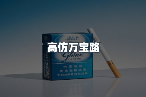 高仿万宝路