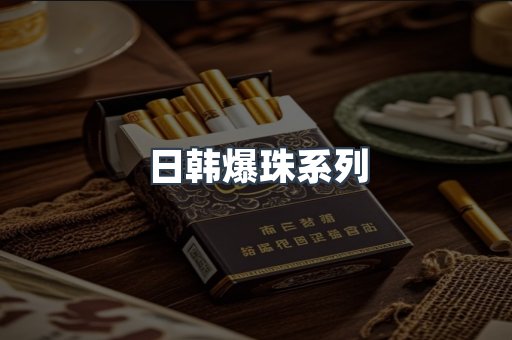 日韩爆珠系列